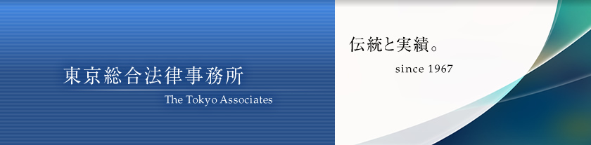 東京総合法律事務所 The Tokyo Associates   伝統と実績。since 1967